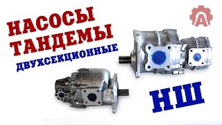 Насосы шестеренные сдвоенные - ТАНДЕМЫ