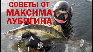 Полезные советы от Максима Лубягина. Подводная охота техника, тренировки, снаряжение, тактика охоты.