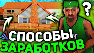 ЛУЧШИЕ СПОСОБЫ ЗАРАБОТКА НА ARIZONA RP - SAMP (ЧАСТЬ 2)