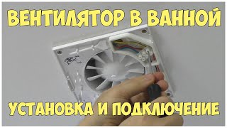 Установка вентилятора в ванной комнате. Как подключить вентилятор
