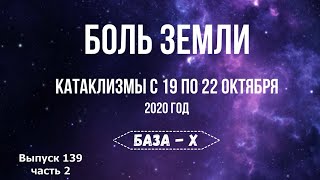 Катаклизмы с 19 по 22 октября. Катаклизмы за неделю, ч.2. Боль Земли