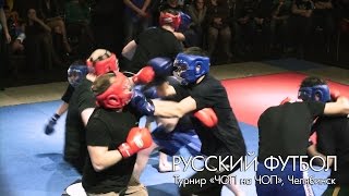 «ЧОП на ЧОП» — турнир по русскому футболу, Челябинск