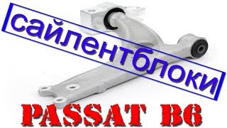 Замена сайлентблоков  PASSAT B6