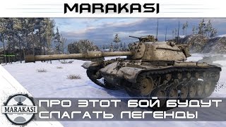 Про этот бой будут слагать легенды World of Tanks