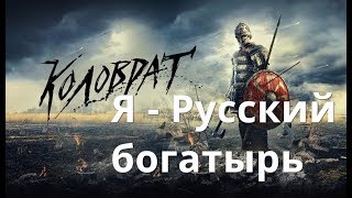 Обзор фильма Легенда о Коловрате (2017)
