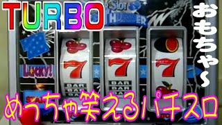 めっちゃ笑えるパチスロ