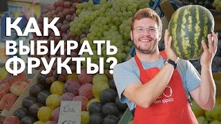 Как правильно выбирать фрукты? [Рецепты Bon Appetit]