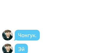BTS-Переписка|Вигуки|Vkook|I am always with you #3