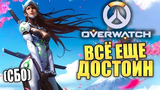 [СБО] Overwatch — Самый быстрый обзор