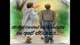 2018 මැයි 26...සීදූව දේව මෙහෙය.... ස්වාමීන් වහන්සේ බලාපොරොත්තු වන අපේ ස්වරූපය.....