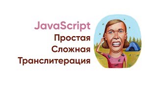 JavaScript. Простая сложная транслитерация