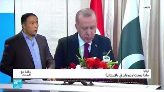 عماذا يبحث أردوغان في باكستان؟