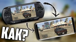 КАК ИЗ ТЕЛЕФОНА СДЕЛАТЬ PSP | КАК ИГРАТЬ В ИГРЫ PSP НА ТЕЛЕФОНЕ