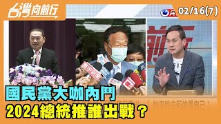 2023.02.16【台灣向前行 Part7】國民黨大咖內鬥 2024總統推誰出戰？