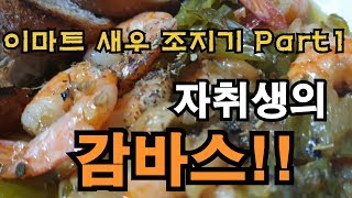 #이마트새우 가격 실화?! #감바스 !
