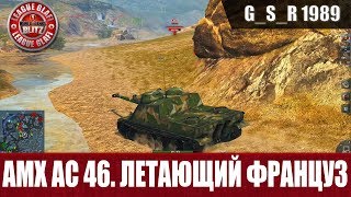 WoT Blitz - Гайд AMX AC 46.Он того стоит - World of Tanks Blitz (WoTB)