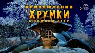 Teaser: Adventures in the winter forest - Приключения в зимнем лесу