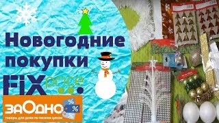 Новогодние закупки для украшения дома в Фикспрайс, Заодно и других магазинах