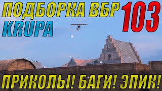 ПОДБОРКА ВБР, ПРИКОЛОВ, ПИКСЕЛЕЙ /// WoT BLITZ /// KRUPA /// #103 ВЫПУСК