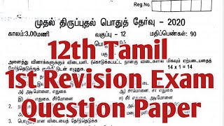 12th Tamil 1st Revision exam question paper