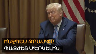Ինչպես Թրամփը պատժեց Մերկելին