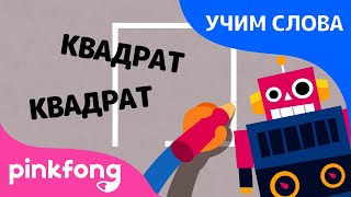 Формы | Учим слова вместе! | Русский | Пинкфонг Песни для Детей
