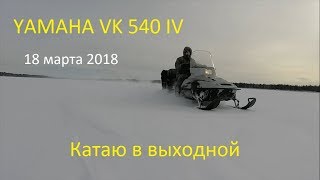 По свежему снегу на YAMAHA VK 540 IV. Катаю в выходной.
