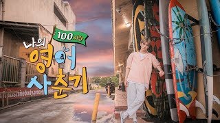 (ENG SUB) [My English Puberty 100 Hours EP.1] NCT JAEMIN Cut