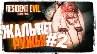 RESIDENT EVIL 7 biohazard ПРОХОЖДЕНИЕ НА РУССКОМ 60 FPS #2 ► ЖАЛЬ НЕТ РУЖЬЯ
