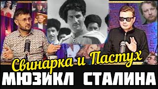 Свинарка и пастух Мюзикл Сталина в разгар Битвы за Москву (1941 г.)