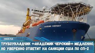 Трубоукладчик «Академик Черский» медленно, но уверенно достроит последние 160 км«Северного потока-2»