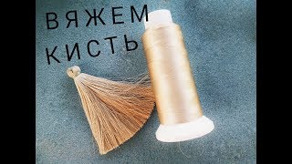 Мастер-класс. Вяжем кисть своими руками.