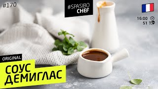 Соус ДЕМИГЛАС. КАК ТЫ МОГ ЭТОГО НЕ ЗНАТЬ?! Самый мясной соус. #170 рецепт Ильи Лазерсона