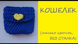 КОШЕЛЕК Лумигуруми из резинок Rainbow Loom,  Радужки Rainbow Loom