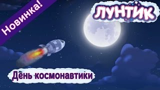 Лунтик - 488 серия✨ День космонавтики ? Новая серия 2017 года!✨
