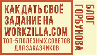 Как дать свое задание на workzilla? ТОП-5 Полезных советов!
