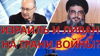 Может ли "газовый конфликт" между Израилем и Ливаном перерасти в новую войну?