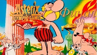 Asterix #12: Финал