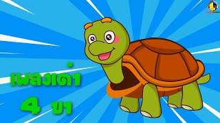 เพลงเต่า เต่า เต่า 4 ขา Turtle Song / เพลงเด็กน้อย