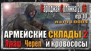 S.T.A.L.K.E.R. НАРОДНАЯ СОЛЯНКА 2016 Армейские склады Лукаш Волк Череп бульдог 6 и кровососы