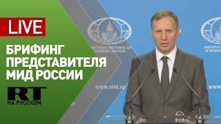 Брифинг представителя МИД по вопросам внешней политики — LIVE