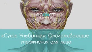 «Сухое Умывание»: Омолаживающие упражнения для лица| Econet.ru