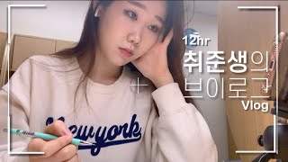 [브이로그] 취준생의 리얼 12시간 하루 ? | 운동 / 스터디 / 먹기 / 반려견 소개 | Vlog | 취준로그 | 영롱한 하루 YOUNG LONG