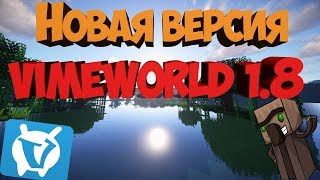 НОВЫЙ VIMEWORLD 1.8???