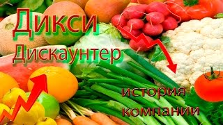 Дикси. История компании. Дискаунтер. Вторая часть.