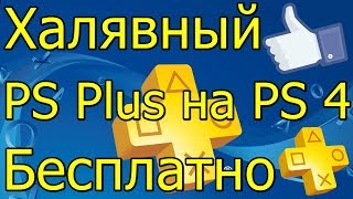 Халявный PS Plus на PS4 Бесплатно 2019!