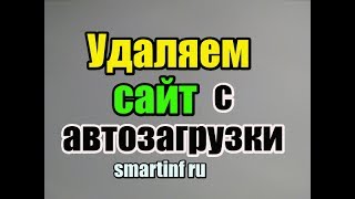 как удалить сайт рекламу с автозагрузки