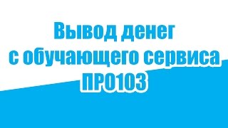 Вывод денег с партнерского сервиса ПРО103