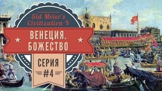 Венеция в Sid Meier's Civilization: Brave New World (божество, Deity) (4 серия)