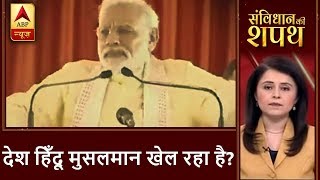ABP News LIVE |  देश हिँदू मुसलमान खेल रहा है?  | ABP News Hindi
